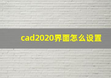 cad2020界面怎么设置