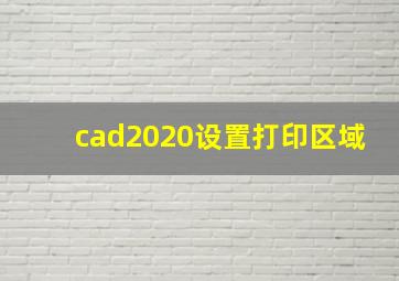 cad2020设置打印区域