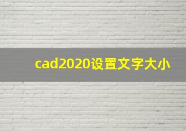 cad2020设置文字大小