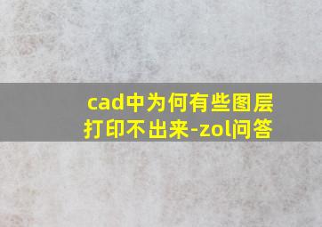 cad中为何有些图层打印不出来-zol问答