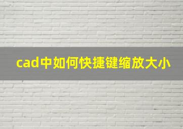 cad中如何快捷键缩放大小