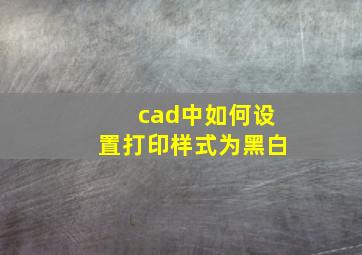 cad中如何设置打印样式为黑白