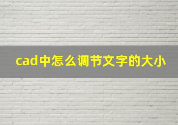 cad中怎么调节文字的大小