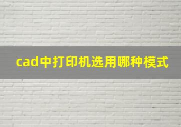 cad中打印机选用哪种模式