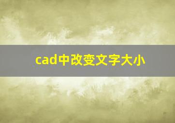 cad中改变文字大小