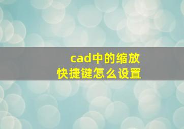 cad中的缩放快捷键怎么设置