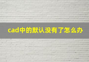 cad中的默认没有了怎么办