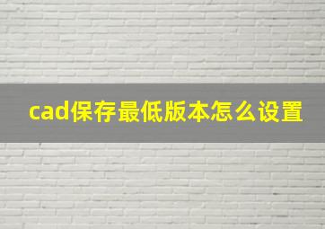 cad保存最低版本怎么设置