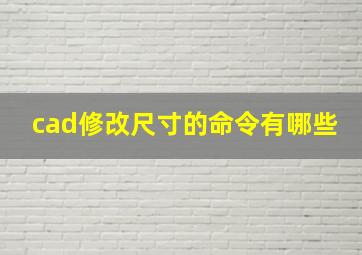 cad修改尺寸的命令有哪些