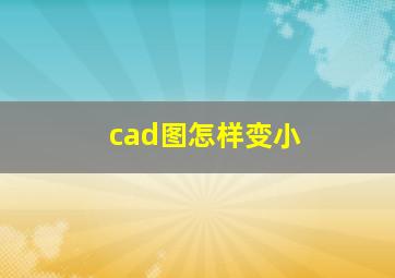 cad图怎样变小