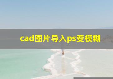 cad图片导入ps变模糊