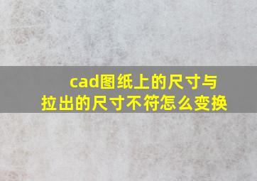 cad图纸上的尺寸与拉出的尺寸不符怎么变换