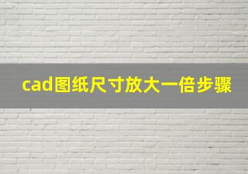 cad图纸尺寸放大一倍步骤