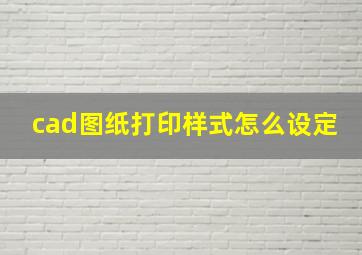 cad图纸打印样式怎么设定