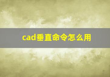 cad垂直命令怎么用