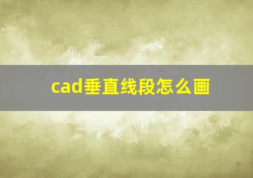 cad垂直线段怎么画