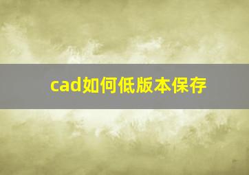 cad如何低版本保存