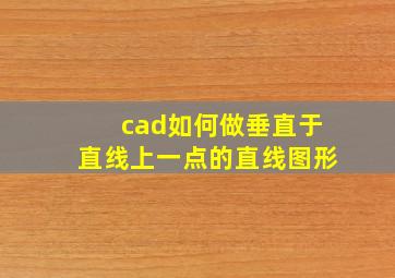 cad如何做垂直于直线上一点的直线图形