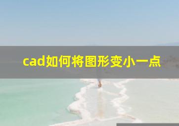 cad如何将图形变小一点