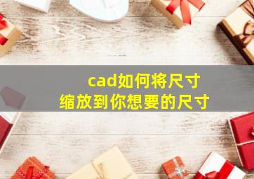 cad如何将尺寸缩放到你想要的尺寸