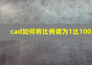 cad如何将比例调为1比100