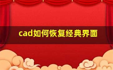 cad如何恢复经典界面