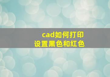 cad如何打印设置黑色和红色