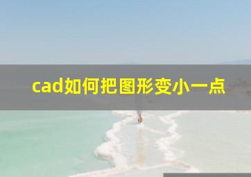 cad如何把图形变小一点