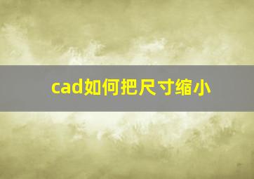 cad如何把尺寸缩小