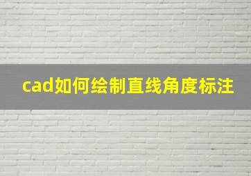 cad如何绘制直线角度标注