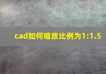 cad如何缩放比例为1:1.5