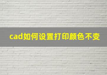 cad如何设置打印颜色不变