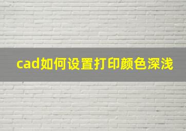 cad如何设置打印颜色深浅