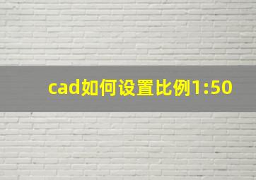 cad如何设置比例1:50