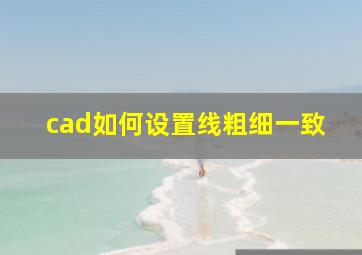 cad如何设置线粗细一致