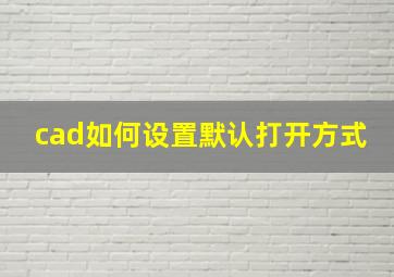 cad如何设置默认打开方式