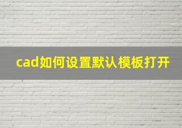 cad如何设置默认模板打开