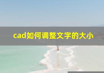 cad如何调整文字的大小