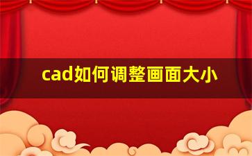 cad如何调整画面大小