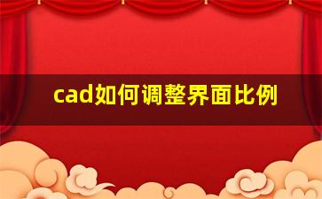 cad如何调整界面比例