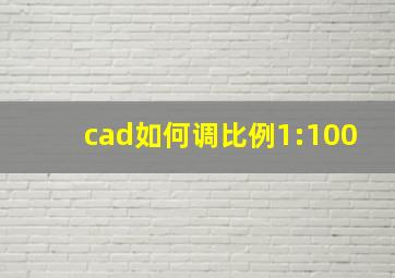 cad如何调比例1:100