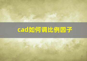 cad如何调比例因子