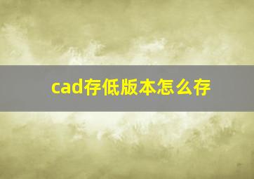 cad存低版本怎么存