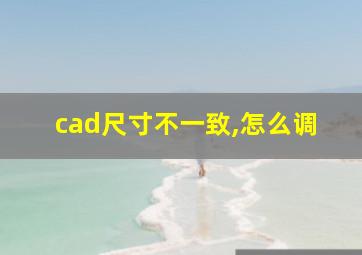 cad尺寸不一致,怎么调