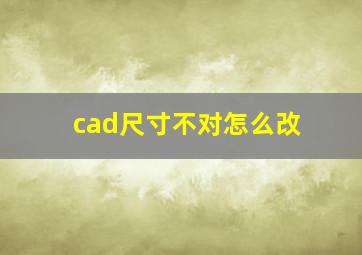 cad尺寸不对怎么改