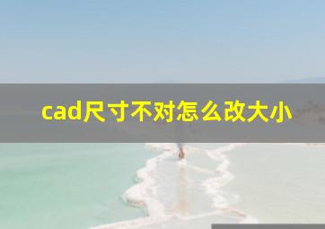 cad尺寸不对怎么改大小