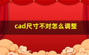 cad尺寸不对怎么调整