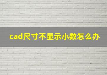 cad尺寸不显示小数怎么办