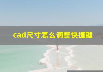 cad尺寸怎么调整快捷键