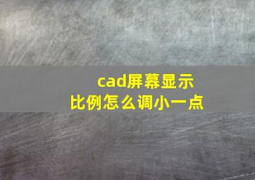 cad屏幕显示比例怎么调小一点